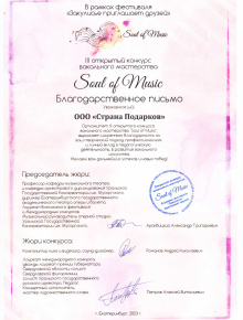 Благодарственное письмо "Soul of Music"