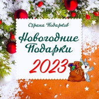 Скачать каталог Новогодних подарков полностью - Интернет магазин подарков в Екатеринбурге