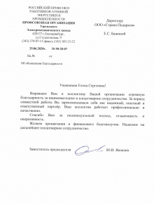 Благодарственное письмо "Уральского электромеханического завода"